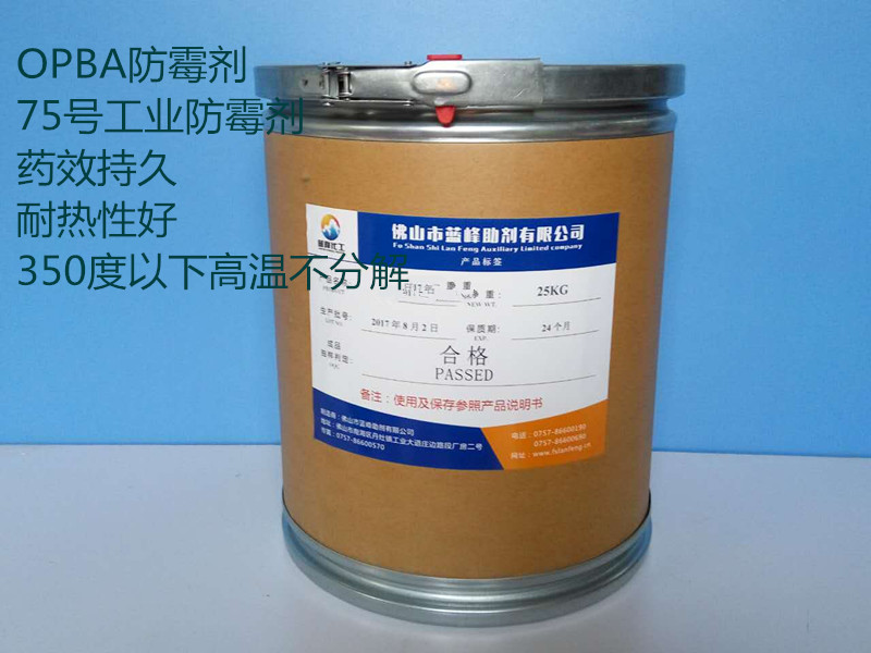 OBPA防霉剂 工业防霉剂 塑料防霉剂
