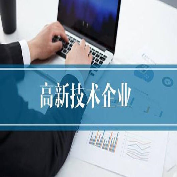 廣州高新技術企業認定獎勵政策標準 所需材料