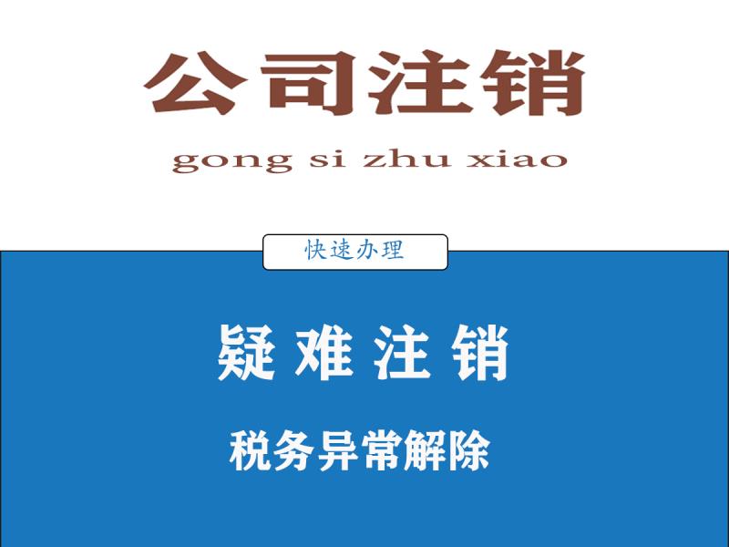 公司注销时效 一站式服务 沙田零申报公司注销代办