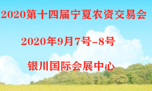 2020*十四届宁夏国际农资交易会