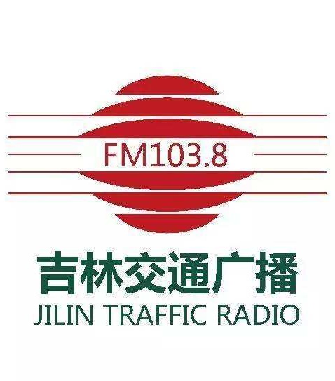 吉林交通广播广告电话|FM103.8交通广播广告新价格|吉林交通广播广告部