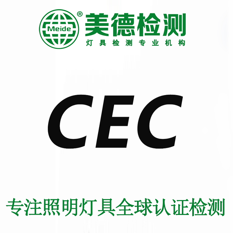 灯具CEC认证标准|CEC Title 20|CEC Title 24