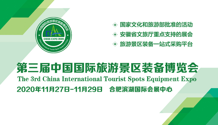 2020*三届中国国际旅游景区装备博览会