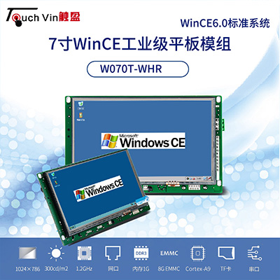 触盈Wince7寸工业平板电脑,工业触摸屏一体机人机界面TV-W070T-WH