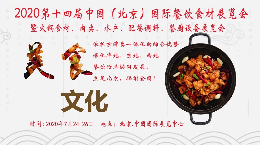 2020中国北京国际餐饮食材展览会