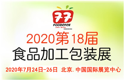 2020北京食品包装机械展览会