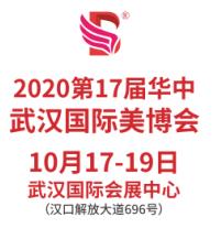 2020湖北武汉美博会123 武汉美容展 快速获取价格