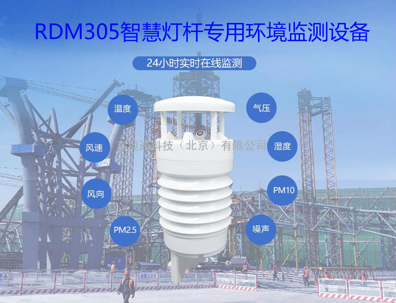 RDM305智慧灯杆配套气象环境监测传感器