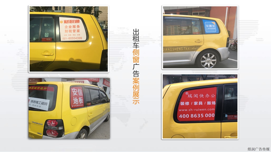 上海出租车广告|座椅头套广告|侧窗广告|后窗条幅广告|广告咨询电话