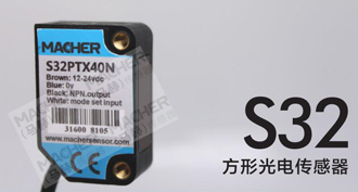 断料检测传感器 方形光电传感器S32PTX40N口罩机漫反射光电传感器