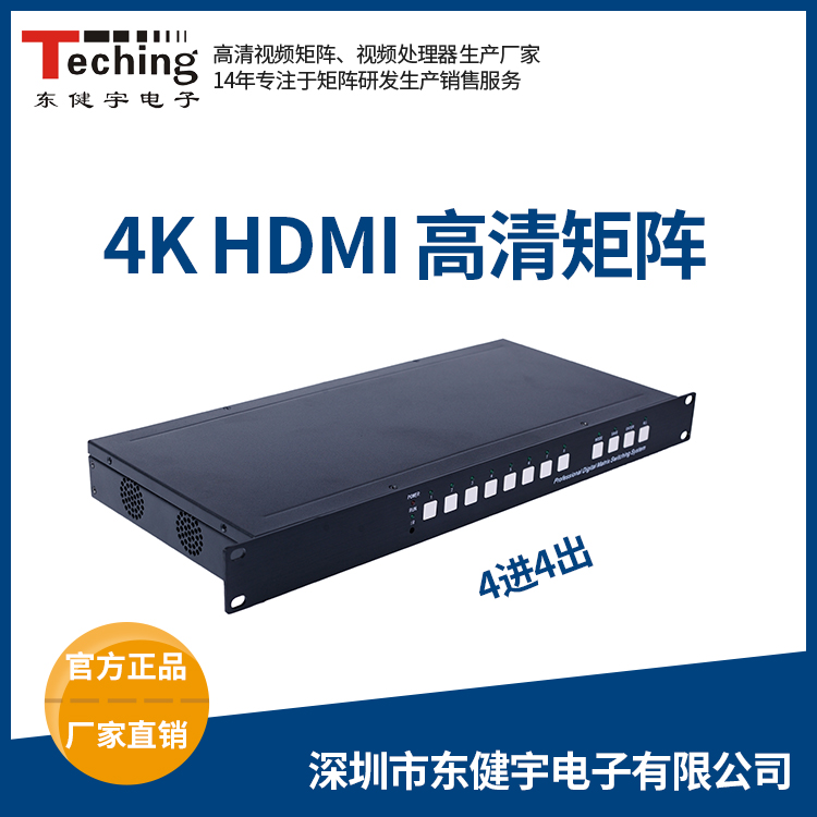 兰州高清矩阵东健宇高清HDMI矩阵4-4TEC9010HD4-4