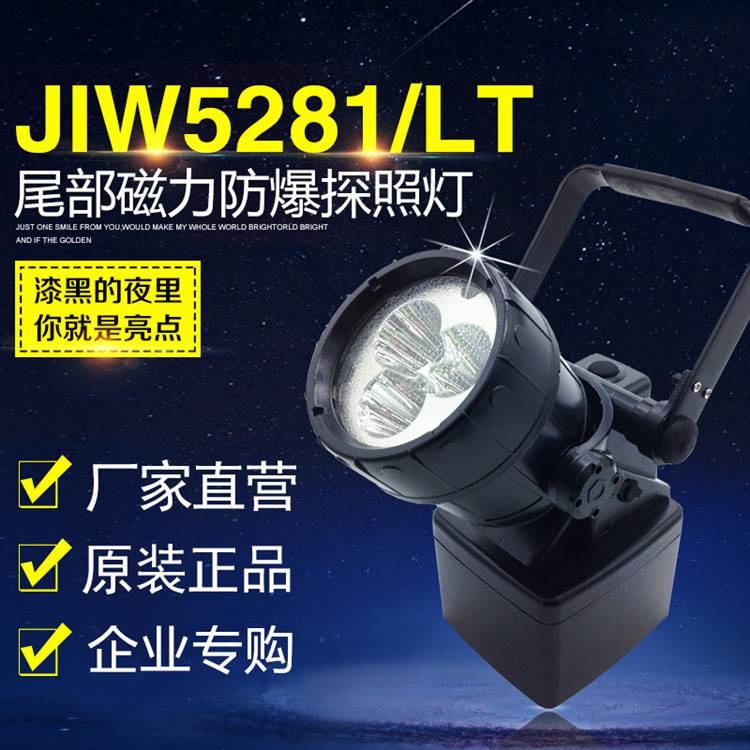 海洋王JIW5281A/LT多功能强光防爆灯 手提磁吸探照灯