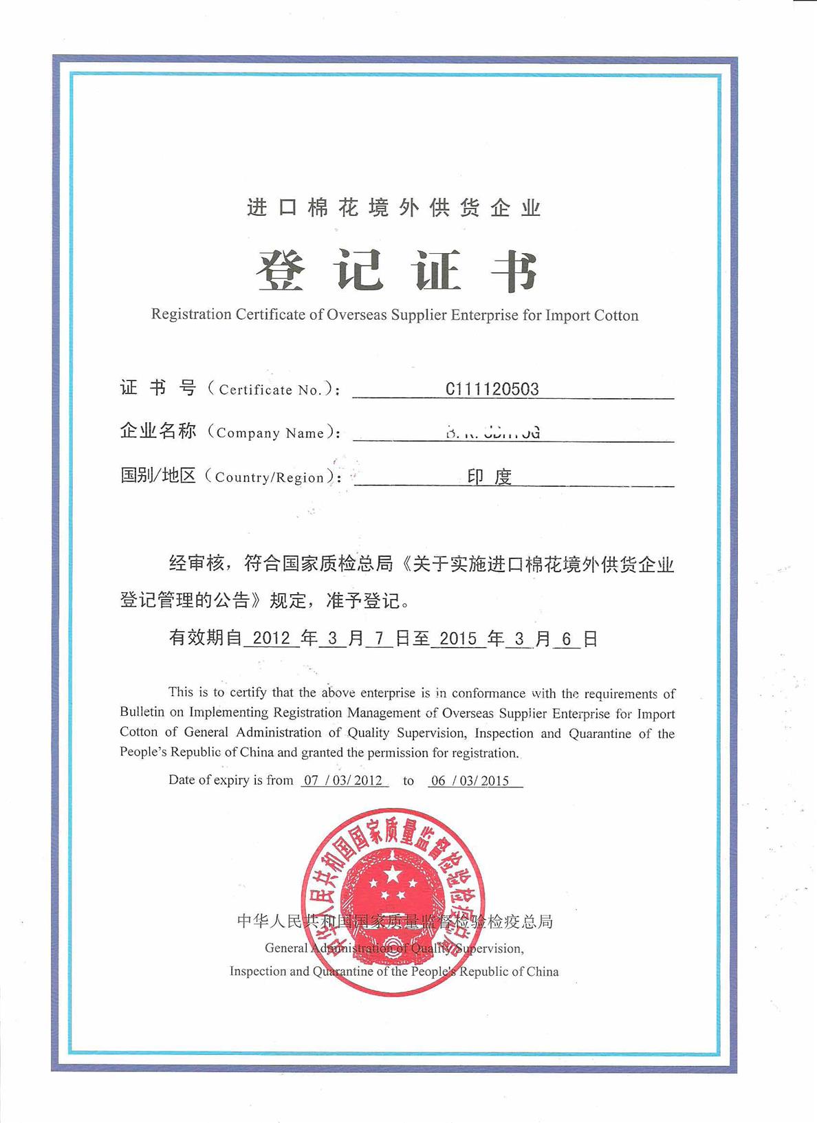 怎么申请 澳大利亚进口棉花国外供货企业登记证书京元 进口棉花AQSIQ证书