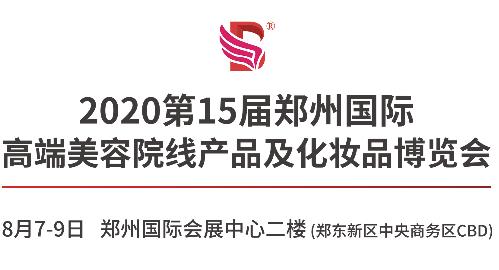 2020年河南郑州美博会欢迎您