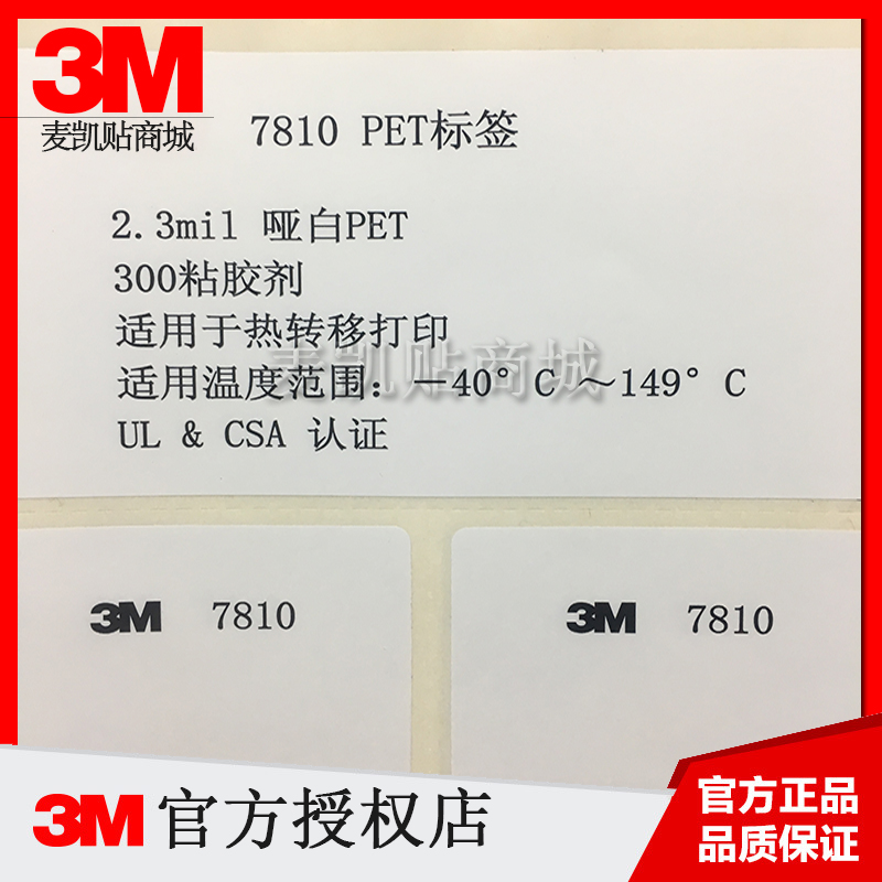 3M7810PET标签热转移打印标签哑白UL认证CSA认证不干胶高粘性标签