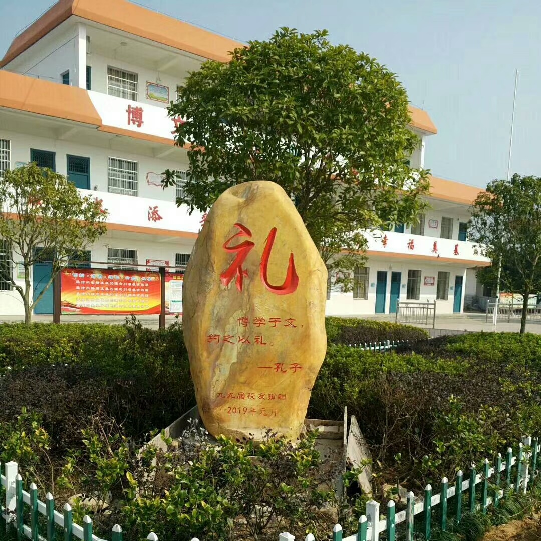 赣州市崇义县职业学校黄蜡石刻字安装完工。