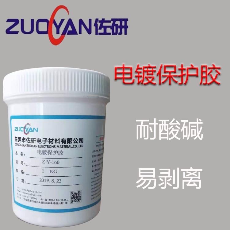 电镀临时遮蔽保护涂料ZY-160是一种水性单组份可剥离保护涂