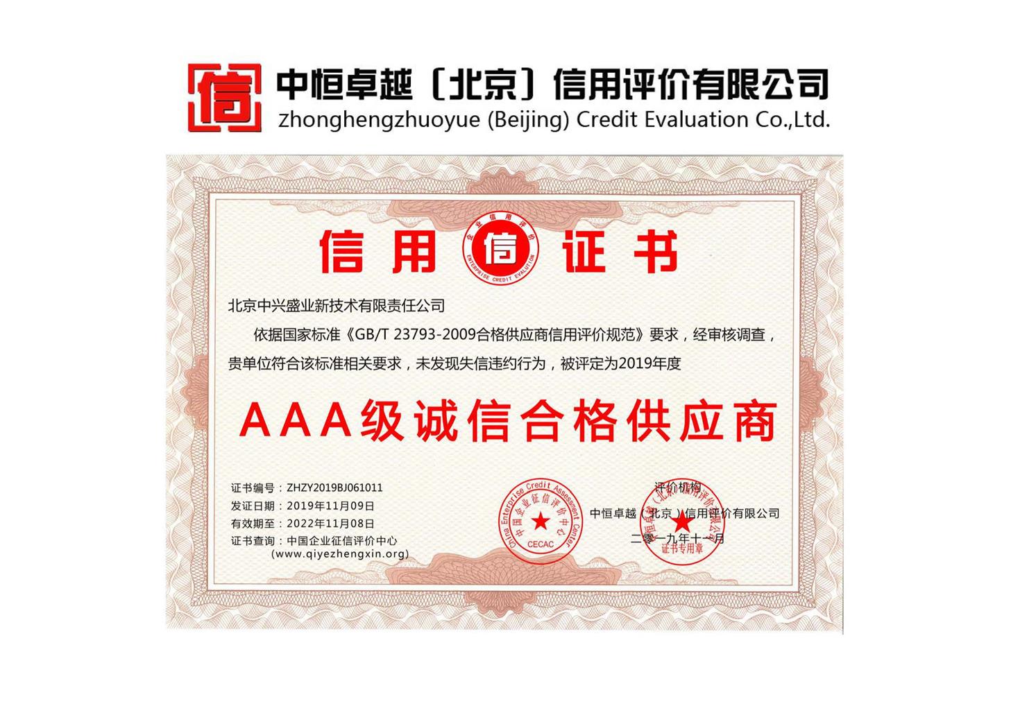长春AAA企业信用评级 中国质量AAA信用评价认证