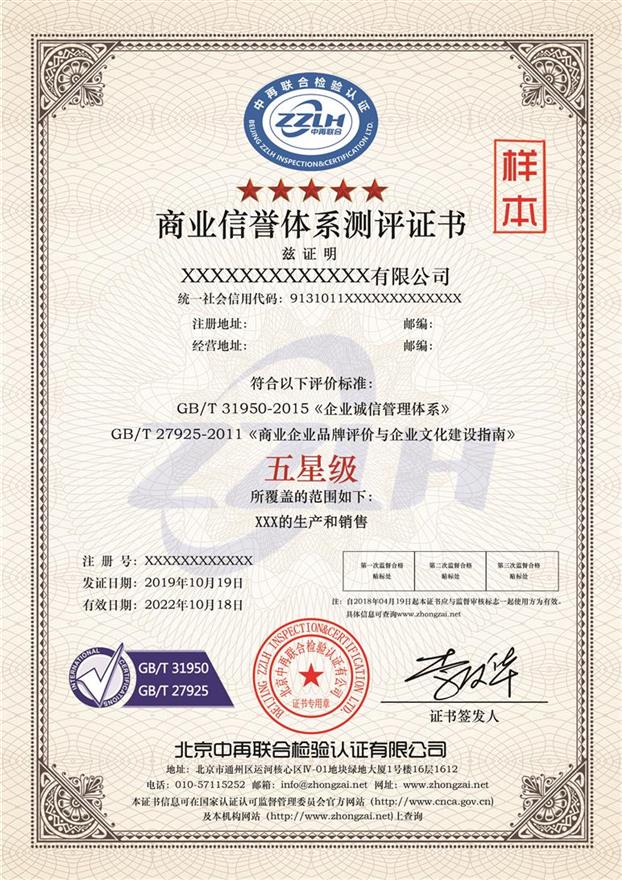 广东GB/T 31950&GB/T 27925商业信誉认证证书 流程