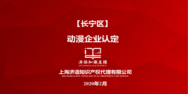 上海宣讲动漫企业认定济语* 欢迎咨询 上海济语知识产权代理供应