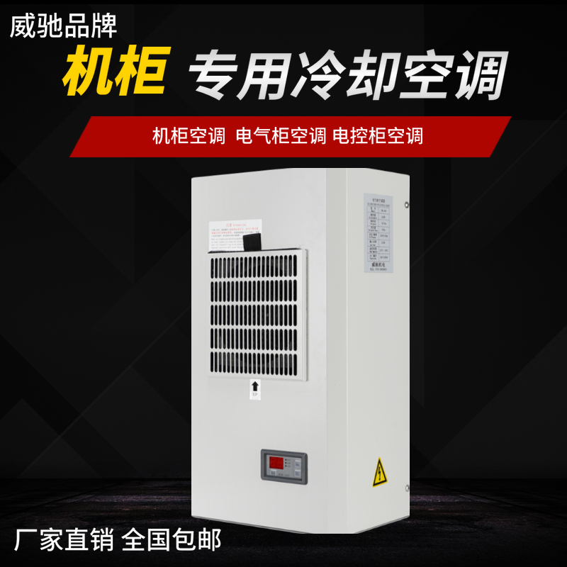 威驰工业机柜机床空调电气柜温度控制器电柜电箱控制柜降温冷却机