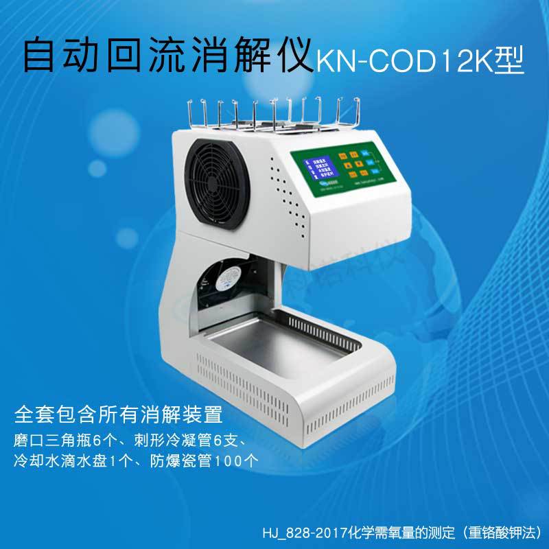 COD传统回流自动消解仪KN-COD12K型
