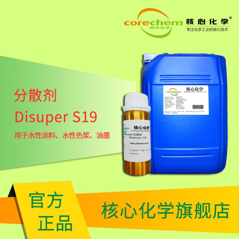 核心化学油墨助剂**分散剂Disuper S19