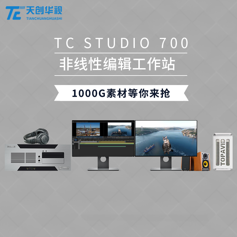 TC STUDIO 700 4K**清非编系统