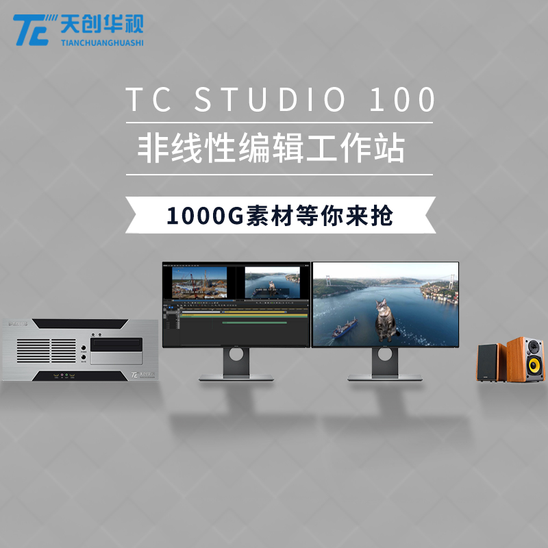 TC STUDIO 100非编系统价格