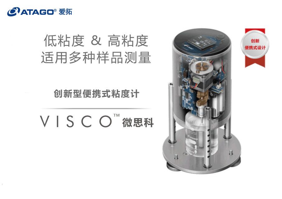 ATAGO爱拓 便携式番茄酱料旋转粘度计报价 VISCO™ B