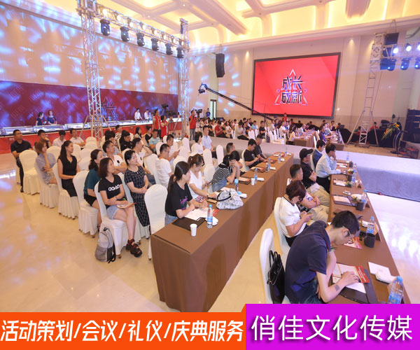 滁州年会会议布置 安徽俏佳文化传媒
