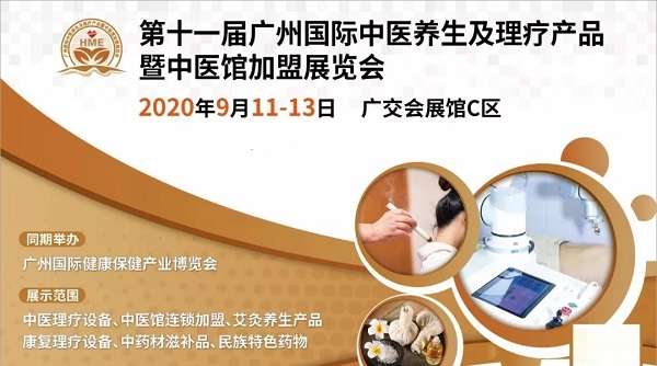 2020广州养生展|康复理疗仪器展