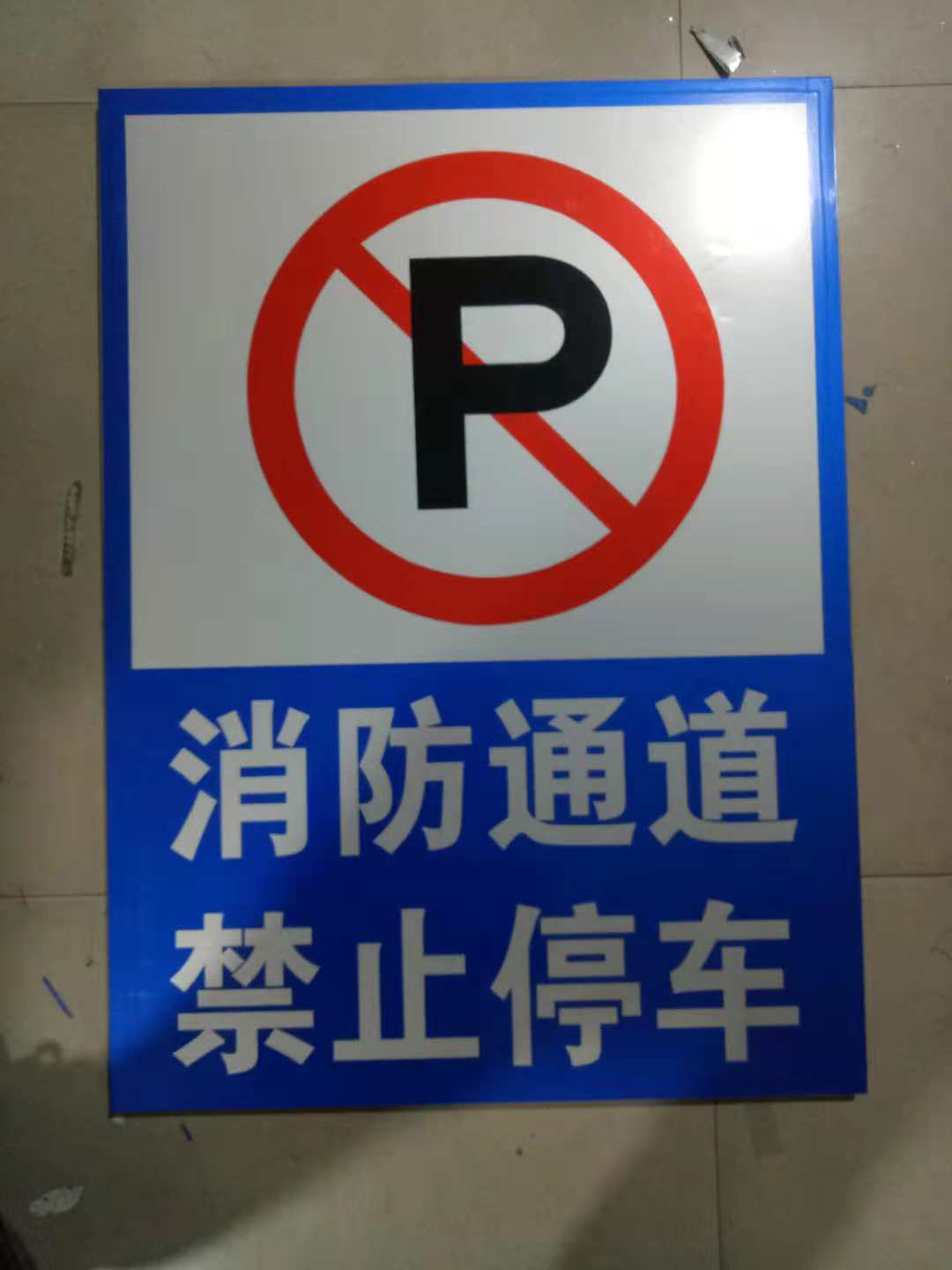 河南禁止停车标牌厂家 郑州消防通道禁止占用标牌制作 厂家直销