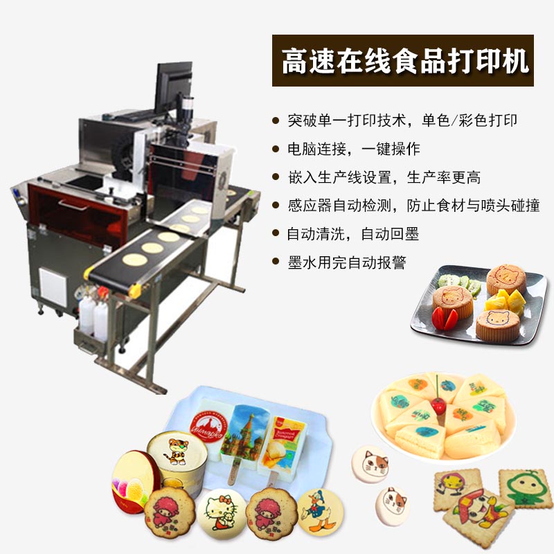 饼干食品生产线设备雪糕冰淇淋工业在线食品打印机个性定制