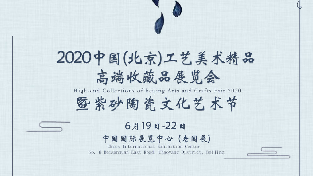 2020中国工艺美术精品高端收藏品展览会暨紫砂陶瓷文化艺术节