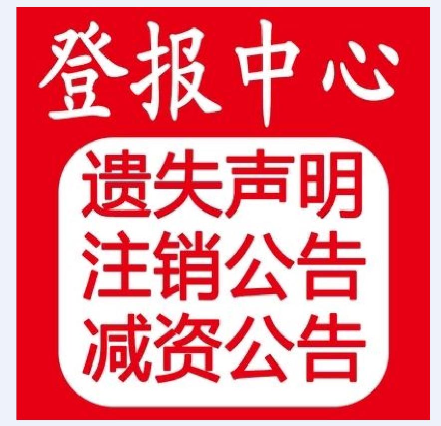 中国改革报道歉声明登报-遗失登报流程