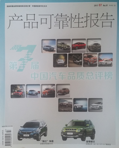 品质汽车|产品可靠性报告|杂志广告电话|杂志广告部|杂志广告价格