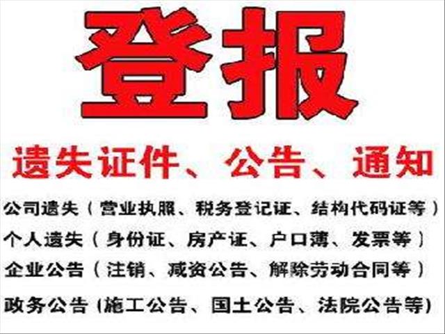 请电话咨询登报流程 事业单位注销公告 当天刊登快递报纸