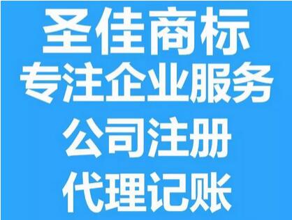 济宁公司代理 金乡商标注册 会计记账报税 圣佳事务所25年