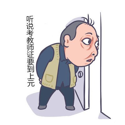 泰州教师证培训学校哪家好？教师就业前景怎样?