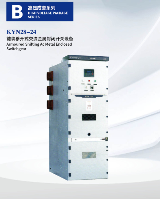 KYN28-24铠装移开式交流金属封闭开关设备