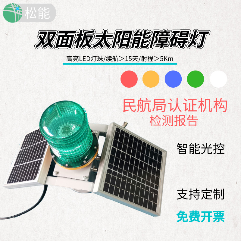上海松能双面板太阳能障碍灯厂家直销