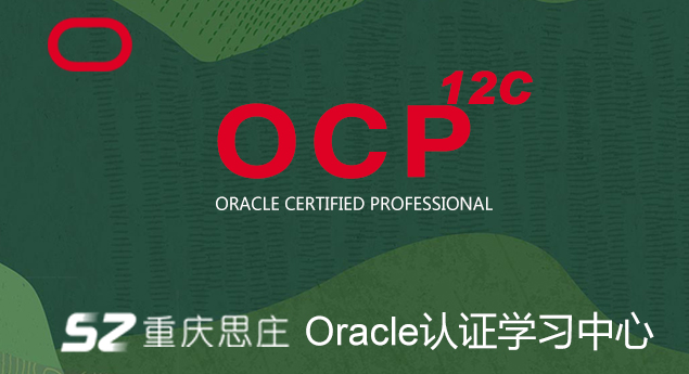 OracleOCP认证培训周末班