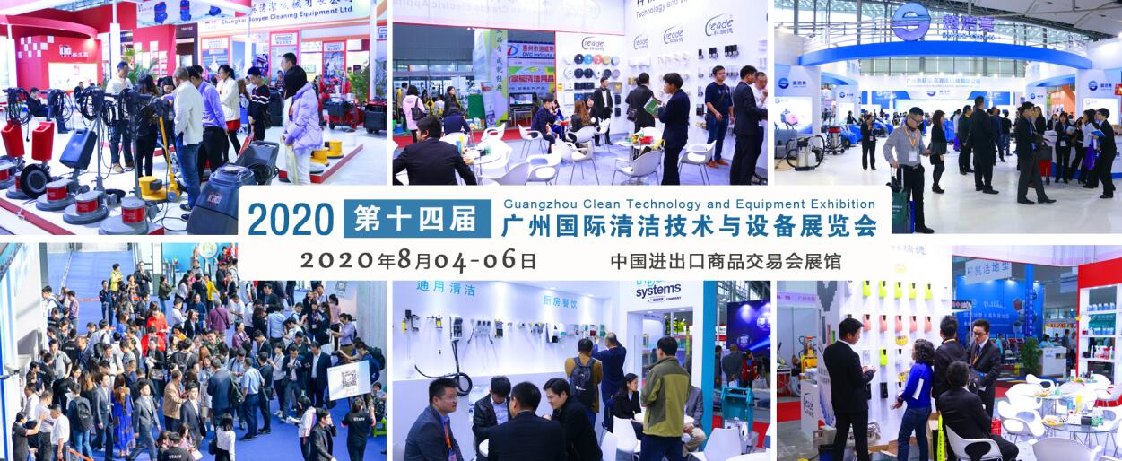 2020广州国际清洁技术与设备展览会