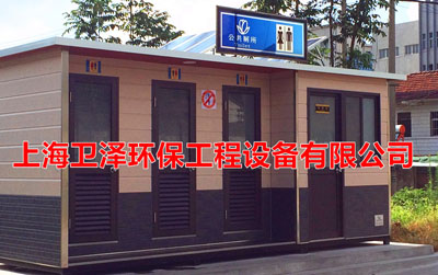 青海公共厕所 欢迎来电 上海卫泽环保供应