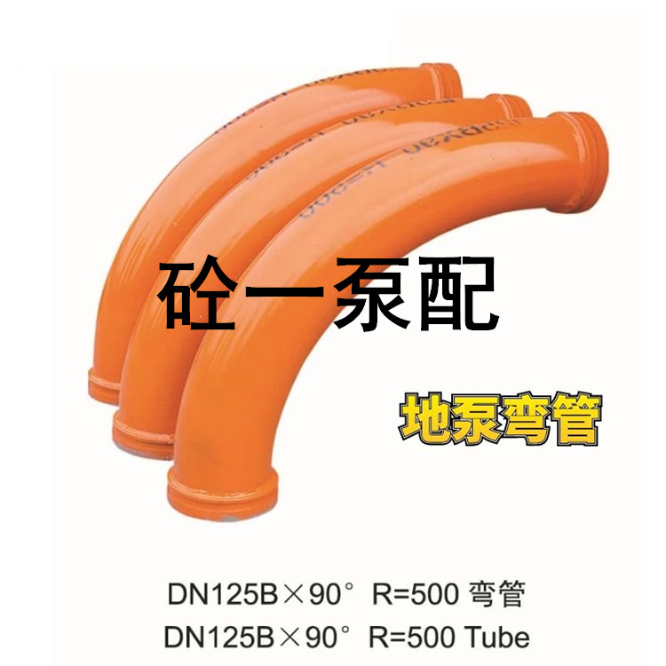 混凝土地泵弯管 DN125R500°90拖泵铸钢弯头 变径弯管