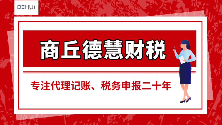 商丘代理记账找哪家？代理记账业务范围包括哪些？