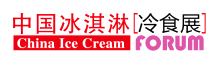 2020中国冰淇淋展