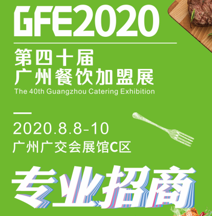 GFE*40届广州餐饮连锁*展览会，招*商，代理商，合作商