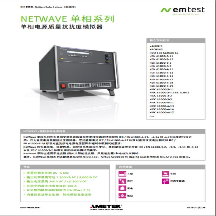 武汉EMTEST电源质量抗扰度模拟器规格